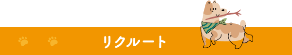リクルート