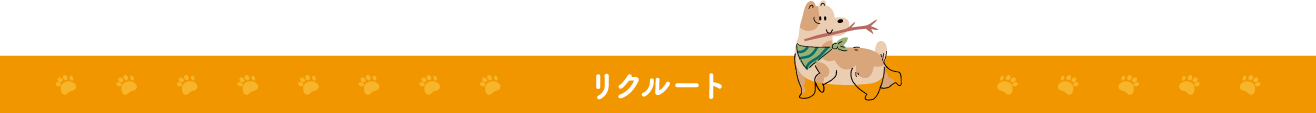 リクルート