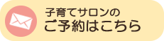 子育てサロンのご予約はこちら