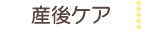 産後ケア