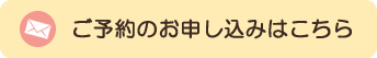 お申込みはこちら